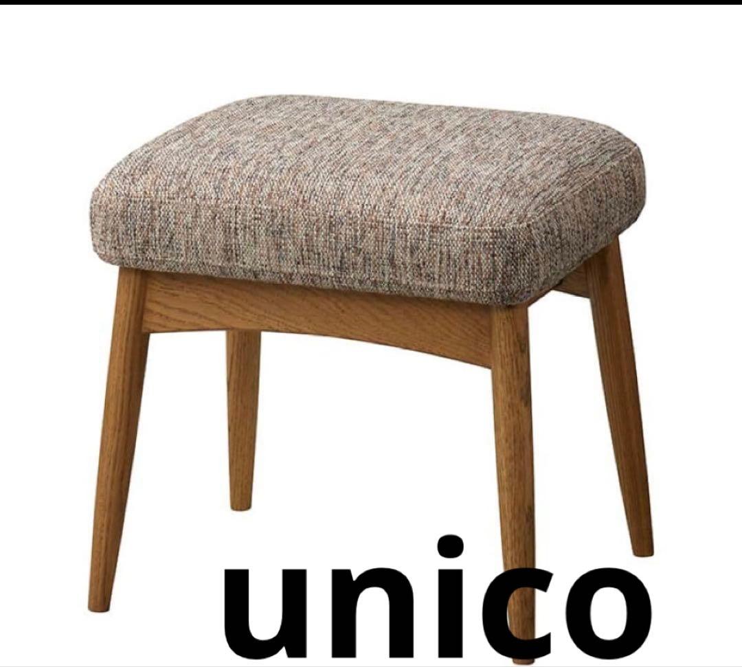 unico ウニコ　ヘスタ　 オットマン
