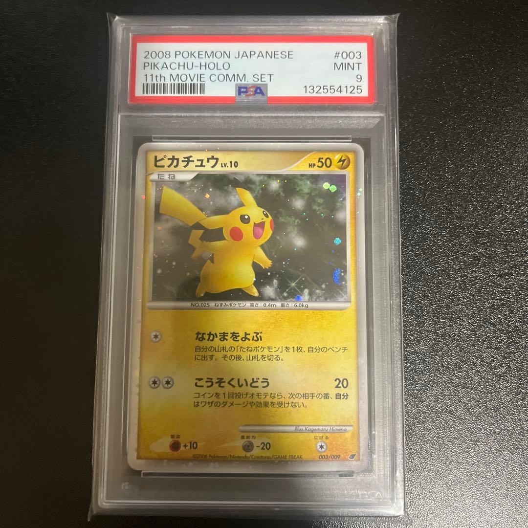 PSA9 ピカチュウ lv.10 映画公開記念プレミアムシート 003/009