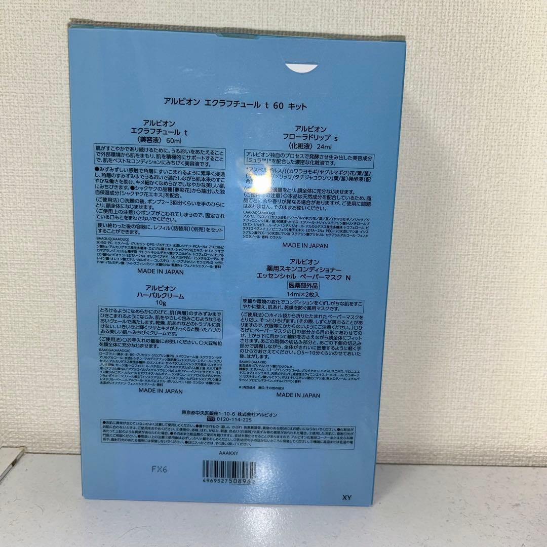 【新品未開封】アルビオン エクラフチュール ｔスペシャルキット