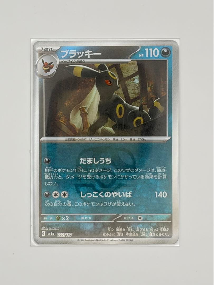 ブラッキー SV8a テラスタルフェスex 092/187 マスボミラー