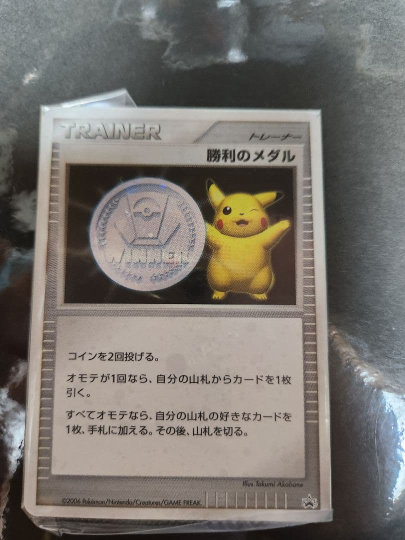 勝利のメダル　2006　完全未開封