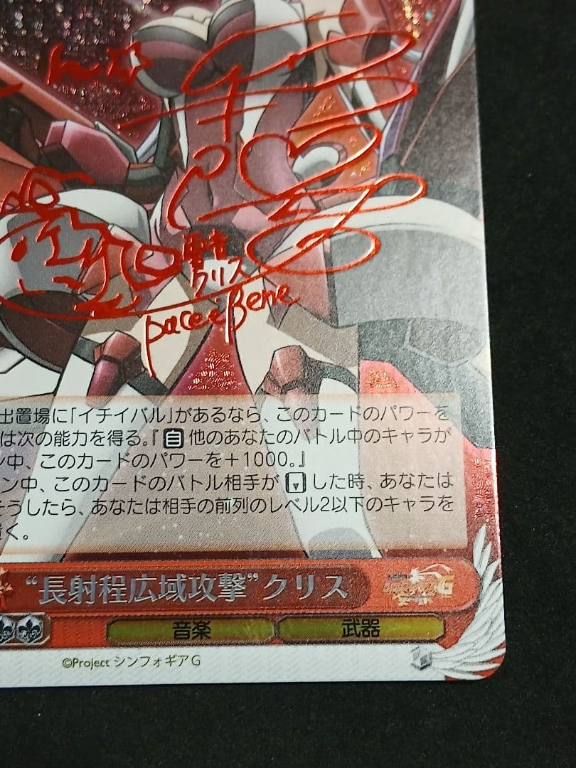 長射程広域攻撃 クリス SP　サイン シンフォギア