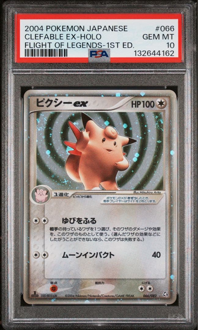 ピクシーex psa10 拡張パック 伝説の飛翔 066/082
