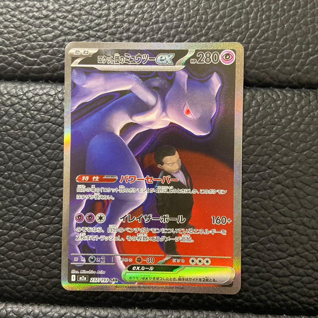 ポケモンカード ロケット団のミュウツーEX SAR