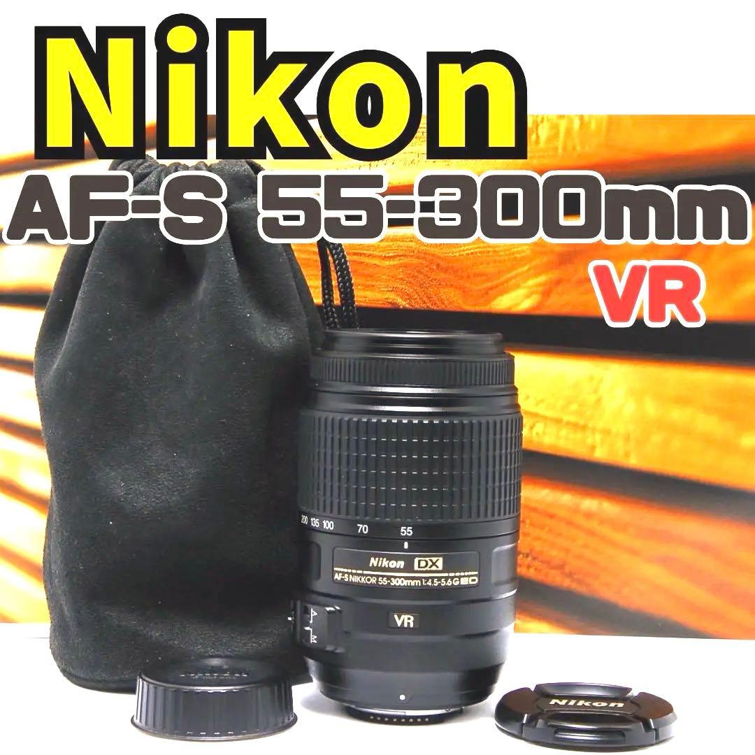 Nikon AF-S 55-300mm★超望遠レンズ★手ぶれ補正付★美品♪
