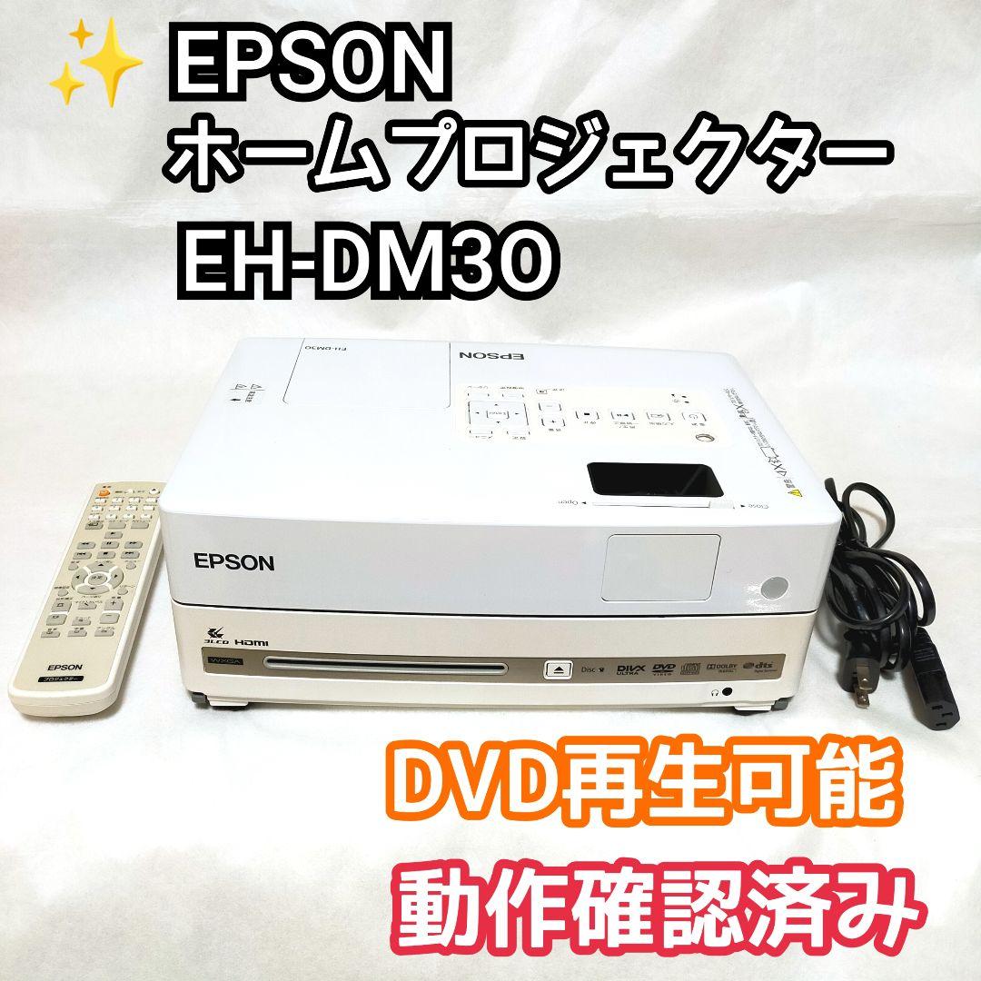 ✨美品 EPSON プロジェクター EH-DM30 DVD再生可能スピーカー内蔵