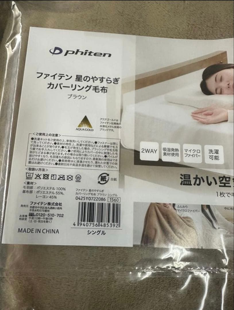 『数量限定』　ファイテン　星のやすらぎカバーリング毛布　シングル