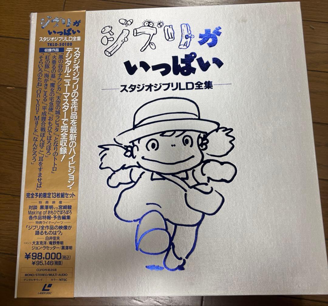 新品１３枚組&輸送箱付き ジブリがいっぱい 1984～1995 LD全集BOX