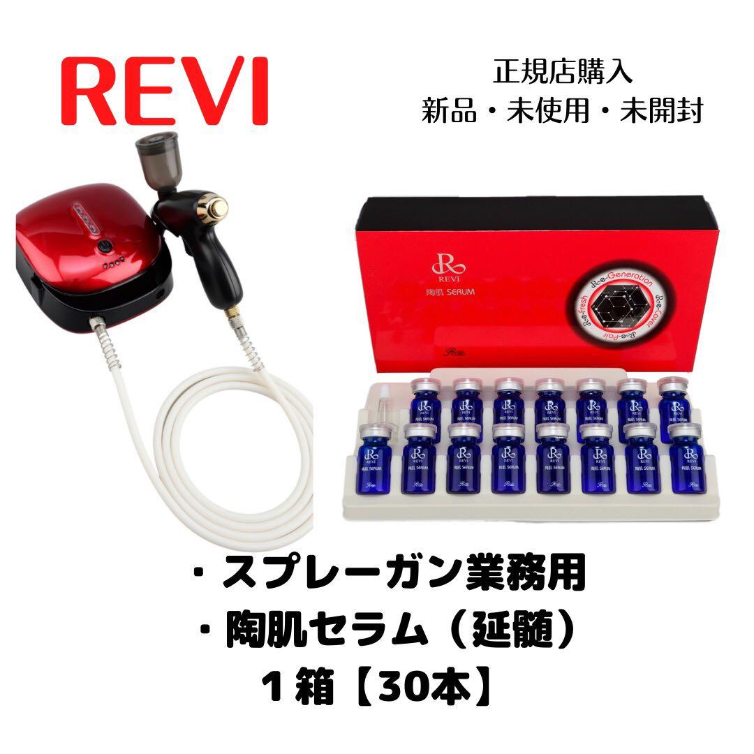 REVI ルヴィ　スプレーガンセット　陶肌セラム　延髄幹細胞培養上精液　美容液