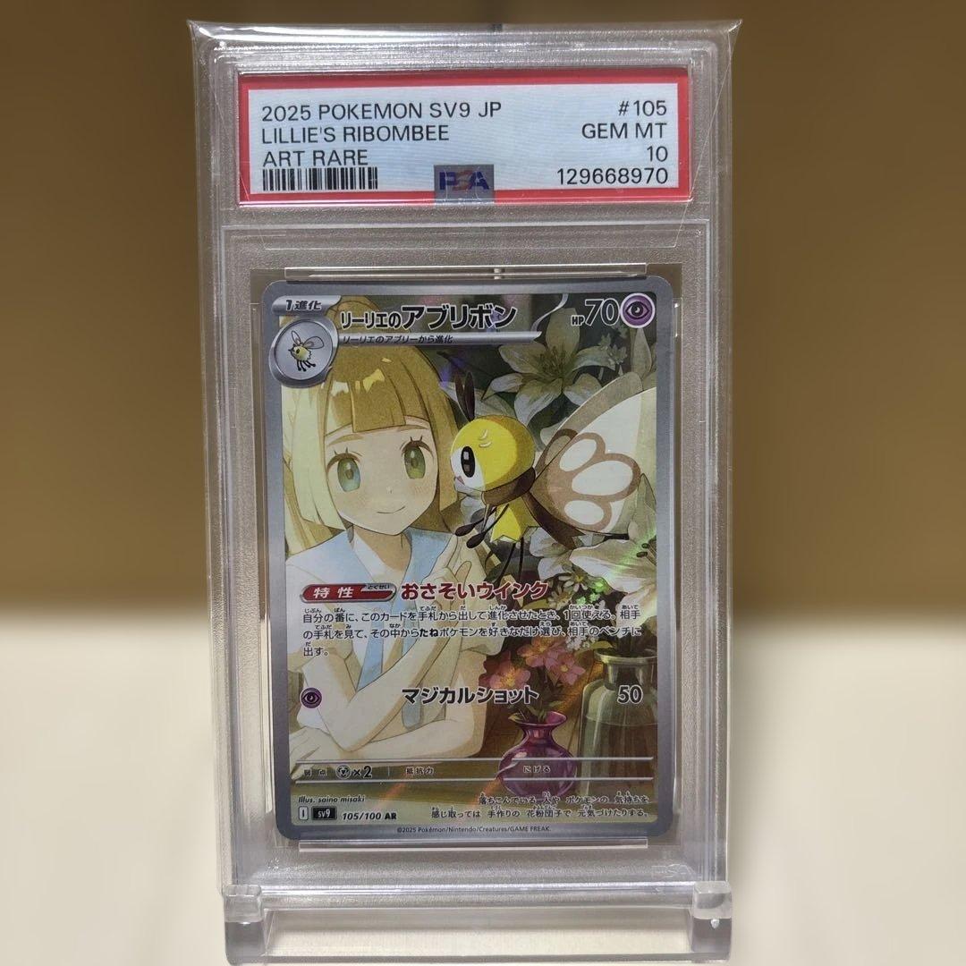 【PSA10】リーリエのアブリボン　ar 105/100 バトルパートナーズ