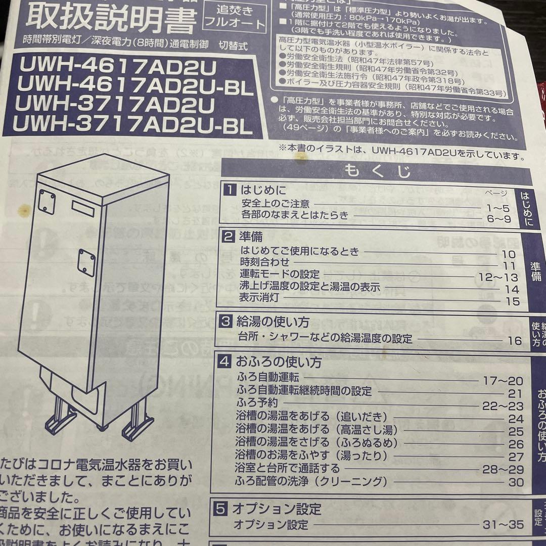 CORONA 電気温水器　台所リモコン中古品、浴室リモコン中古品