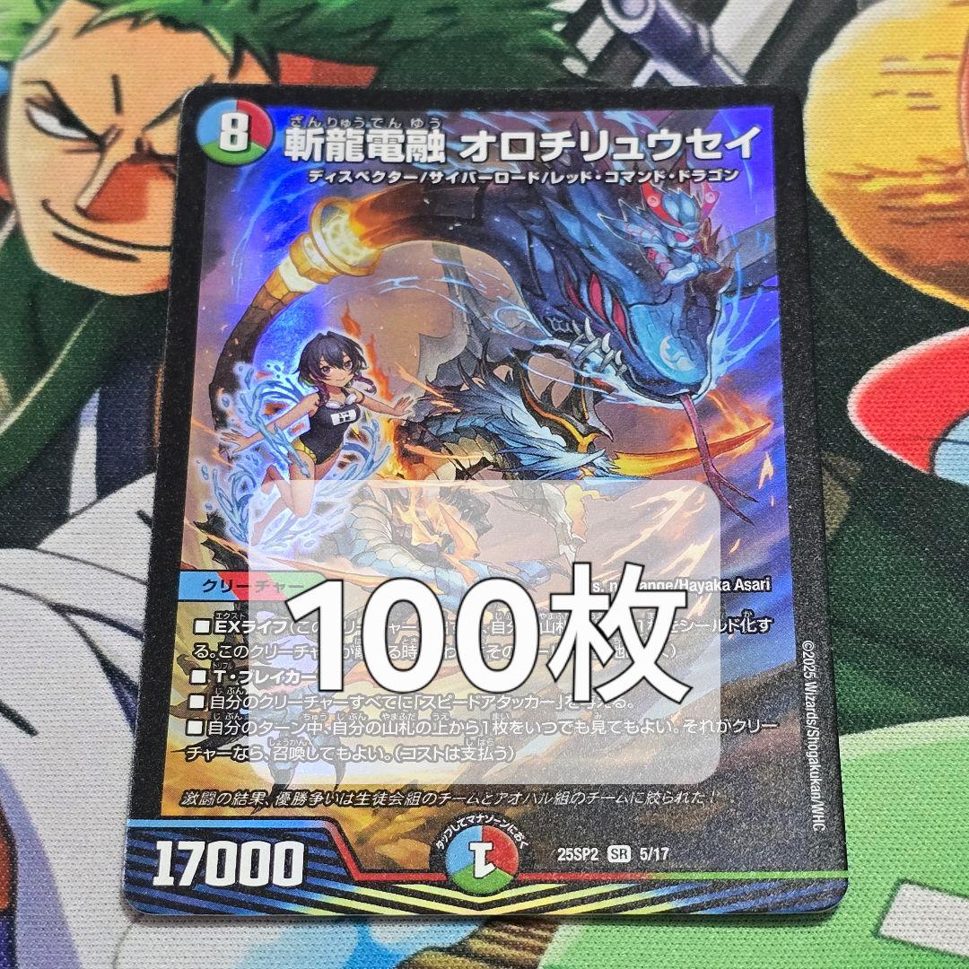 斬龍電融オロチリュウセイ【SR】｛5/17｝［25SP2］100枚