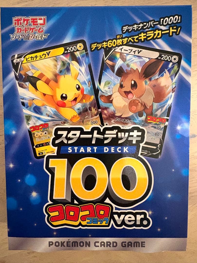 ポケモンカードゲーム　スタートデッキ100 コロコロコミックver.