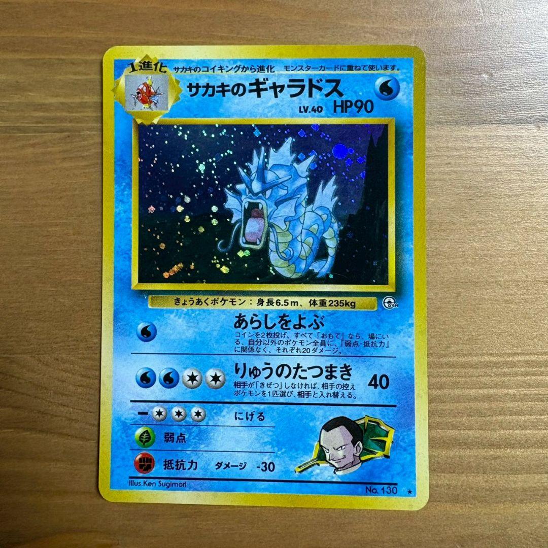 サカキのギャラドス HP90 トレーディングカード 旧裏