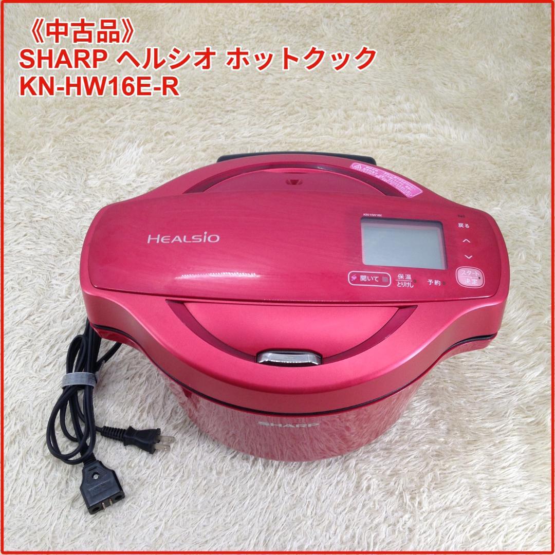 《中古品》SHARP ヘルシオ ホットクック KN-HW16E-R 2019年製