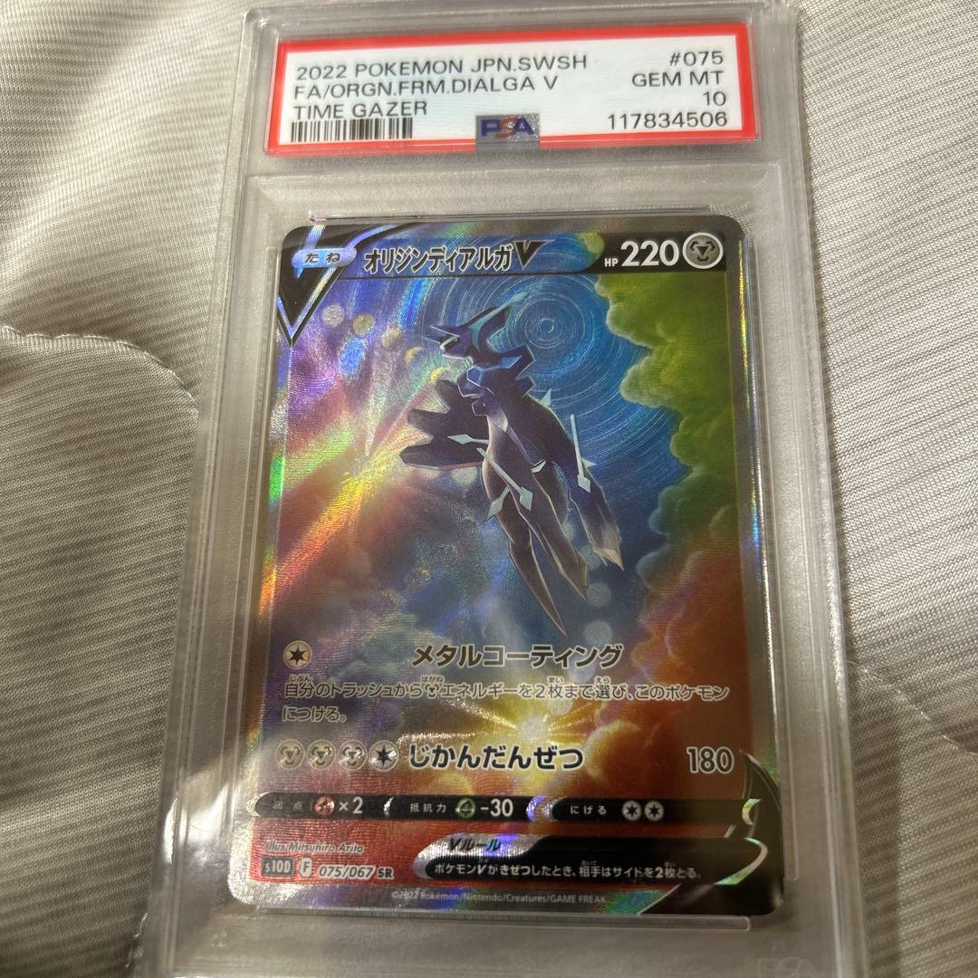 PSA10 オリジンディアルガV(SA)【SR】{075/067} [S10D]