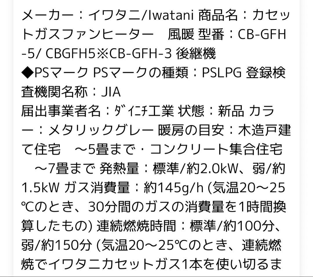 ヒ*ん様 イワタニ　カセットガスファンヒーター　風暖　CB-GFH-5