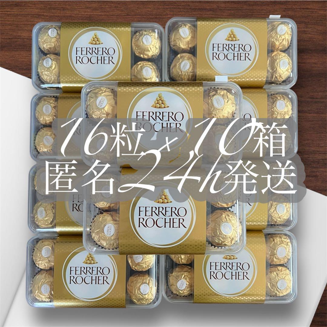 匿名配送　フェレロ ロシェT-16（16粒入り）×10箱