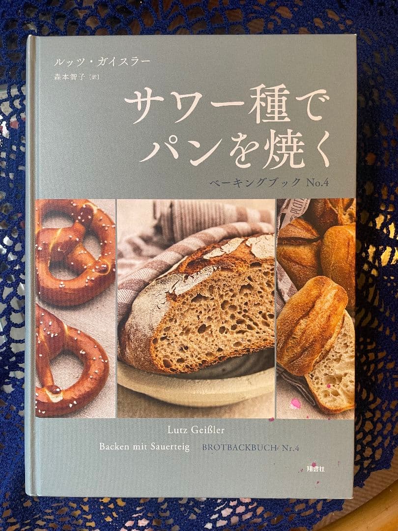 サワー種でパンを焼く ベーキングブック No.4