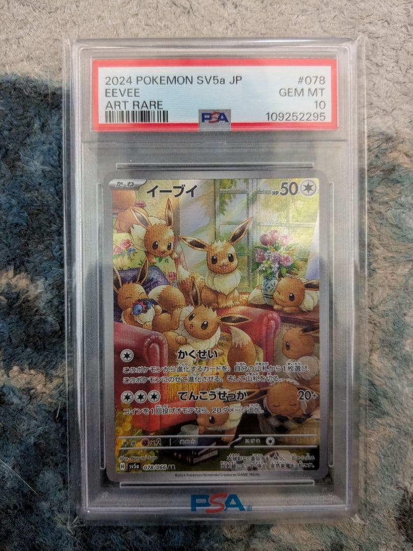 イーブイ AR PSA10 ポケモンカード