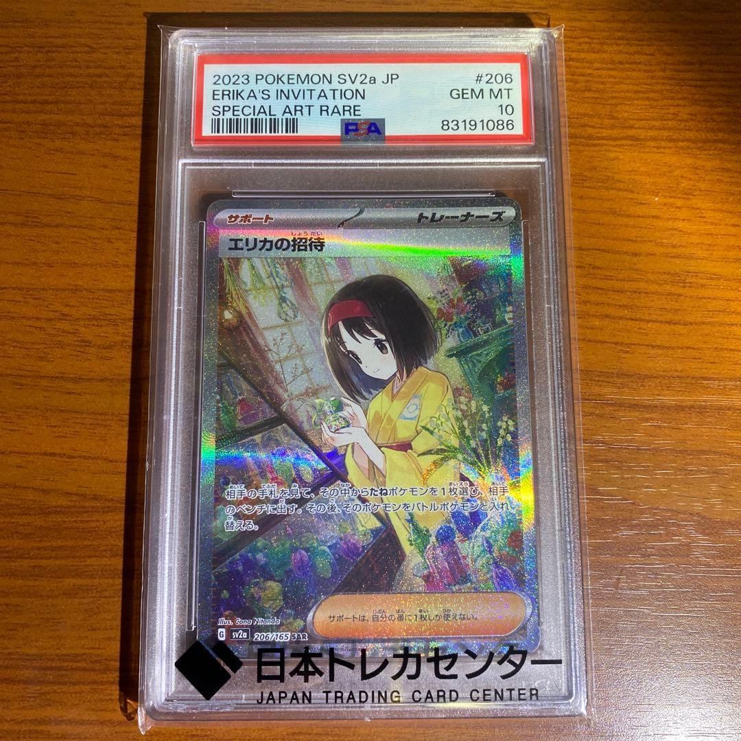 エリカの招待 sar psa10