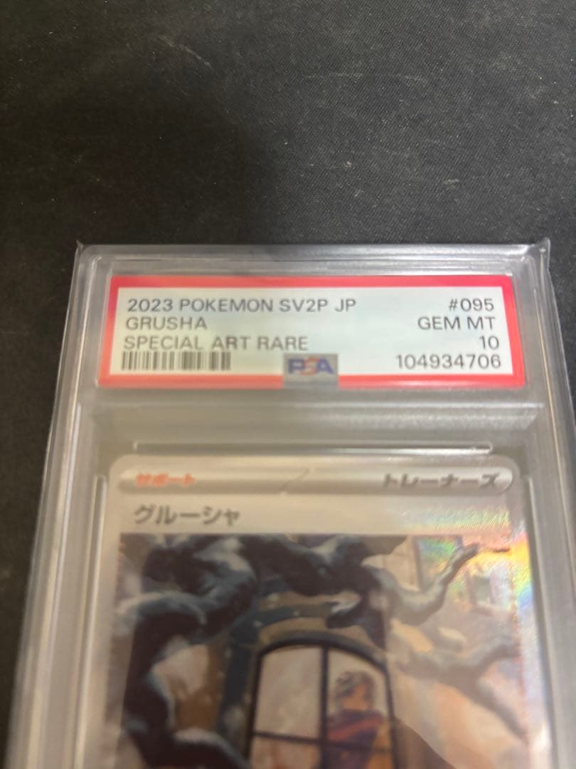 PSA10 グルーシャSAR