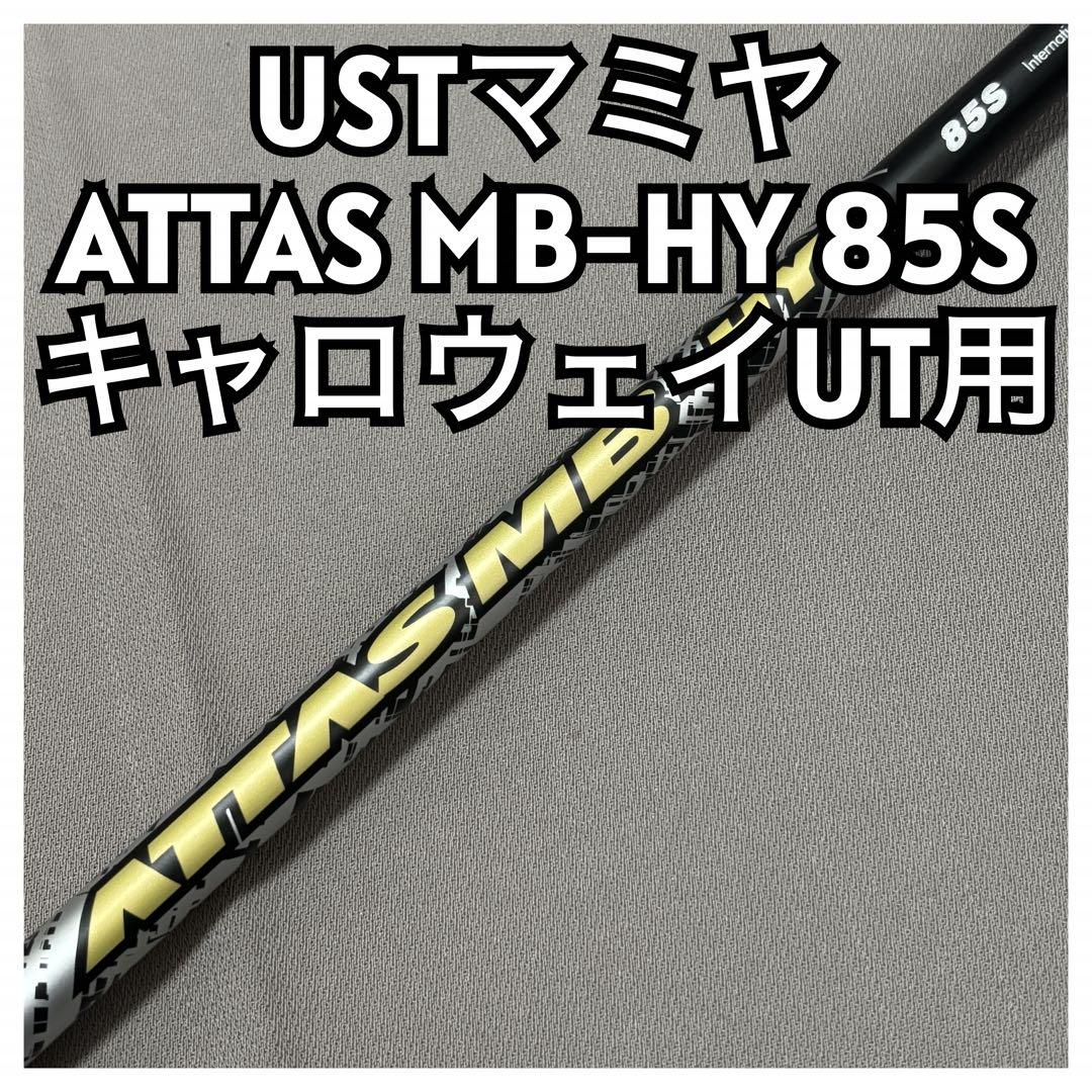 USTマミヤ アッタスMB HY 85S キャロウェイスリーブUT用
