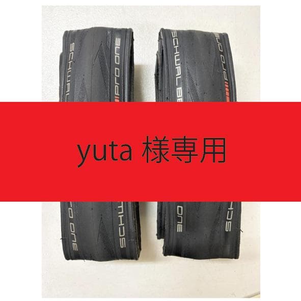 SCHWALBE PRO ONE TLE 28c 2本セット　値下げ