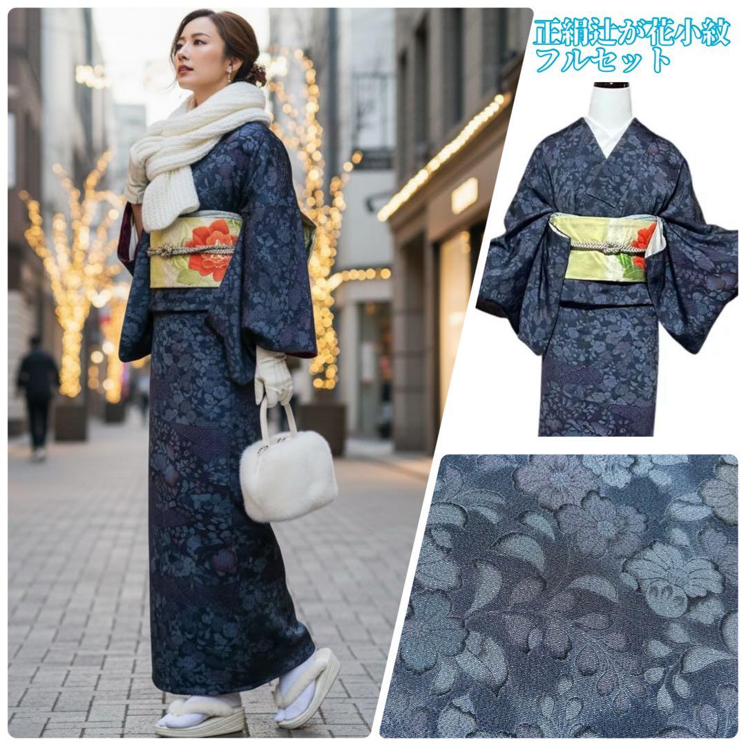未使用近い　美品　袷　正絹　縮緬　辻が花　小紋　フルセット　４点