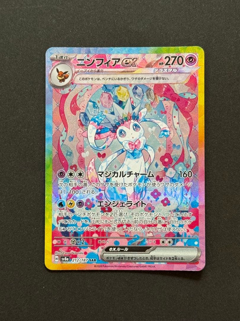 ニンフィアex sar