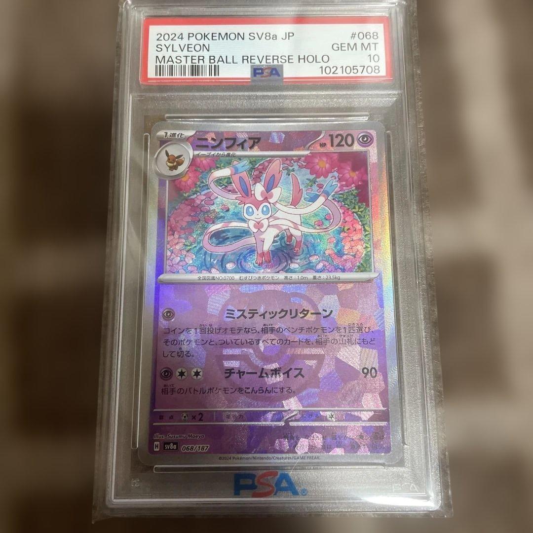 ニンフィア SV8a テラスタルフェスex PSA10