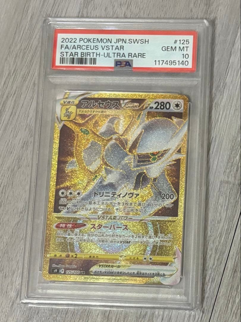 アルセウスVSTAR UR S9 スターバース 125/100 PSA10