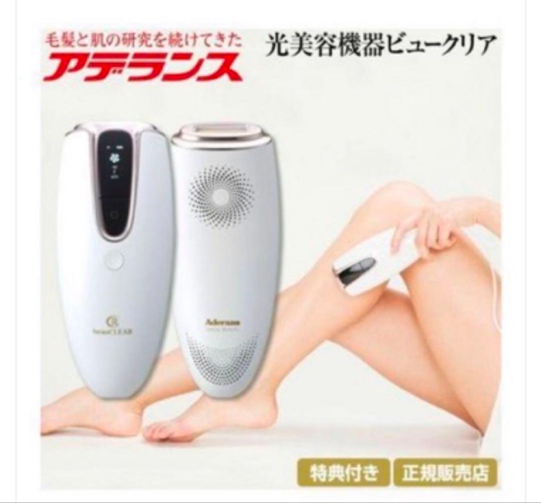 アデランス　脱毛器　　光美容機器ビュークリア