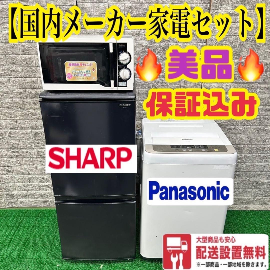 184 SHARP 冷蔵庫　洗濯機　電子レンジ　国内メーカー3点セット　格安