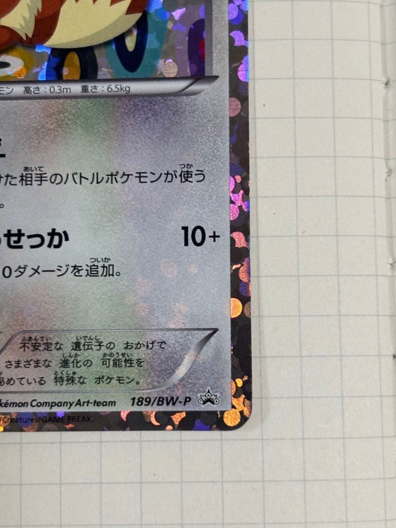 イーブイ [コレクションファイル イーブイコレクション] 189/BW-P