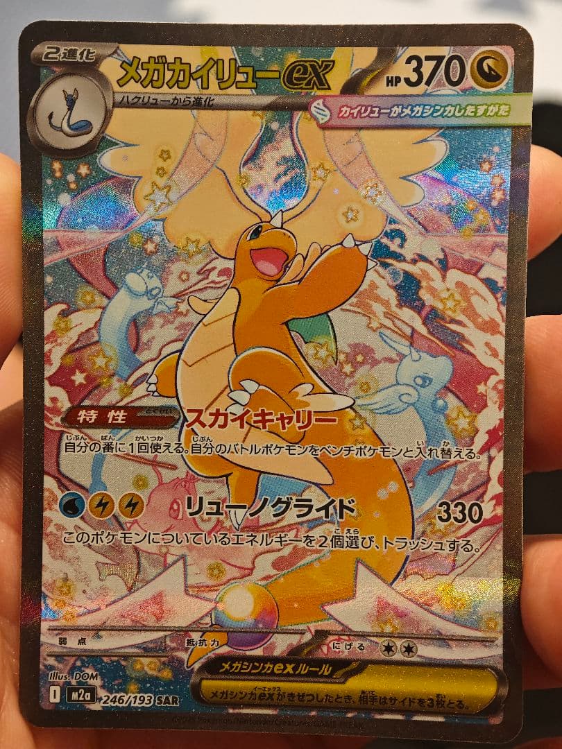 メガカイリューex HP370 2進化