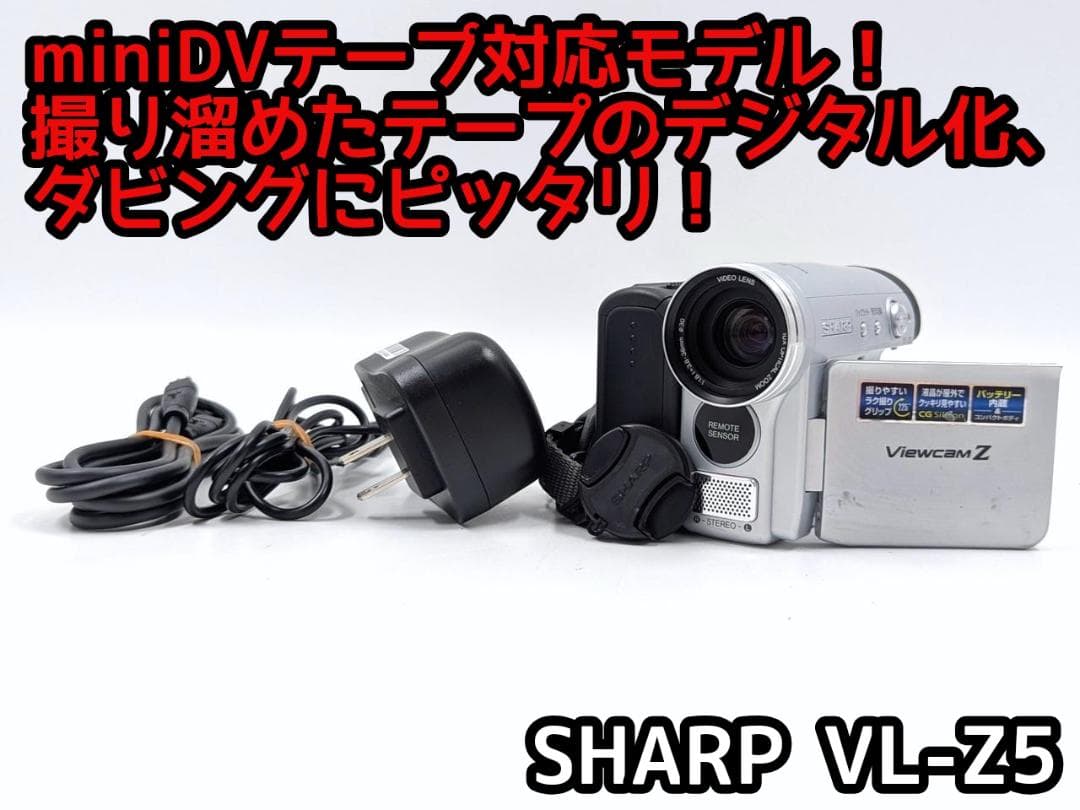 miniDVのダビングに！ SHARP ビデオカメラ VL-Z5 01