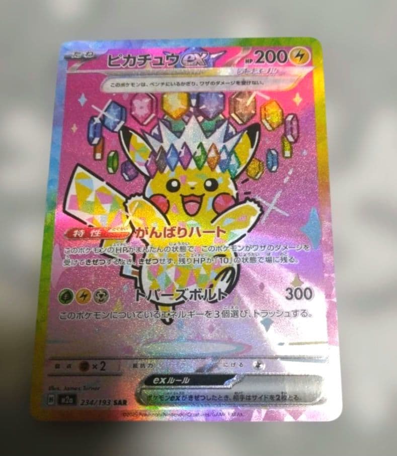 ピカチュウex SAR メガドリームex　234/193　おまけ付き