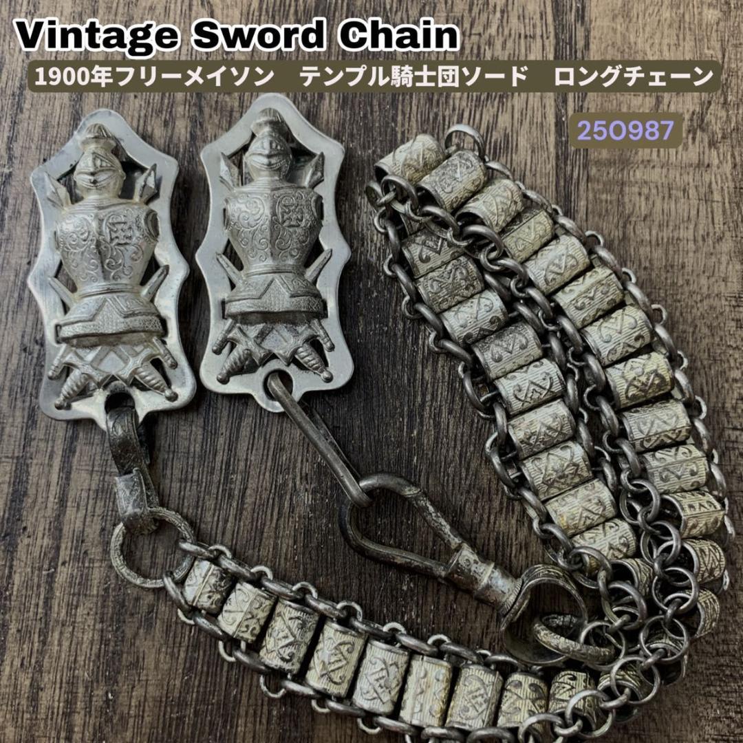 フリーメイソン　テンプル騎士団　ソードチェーン　ロングタイプ
