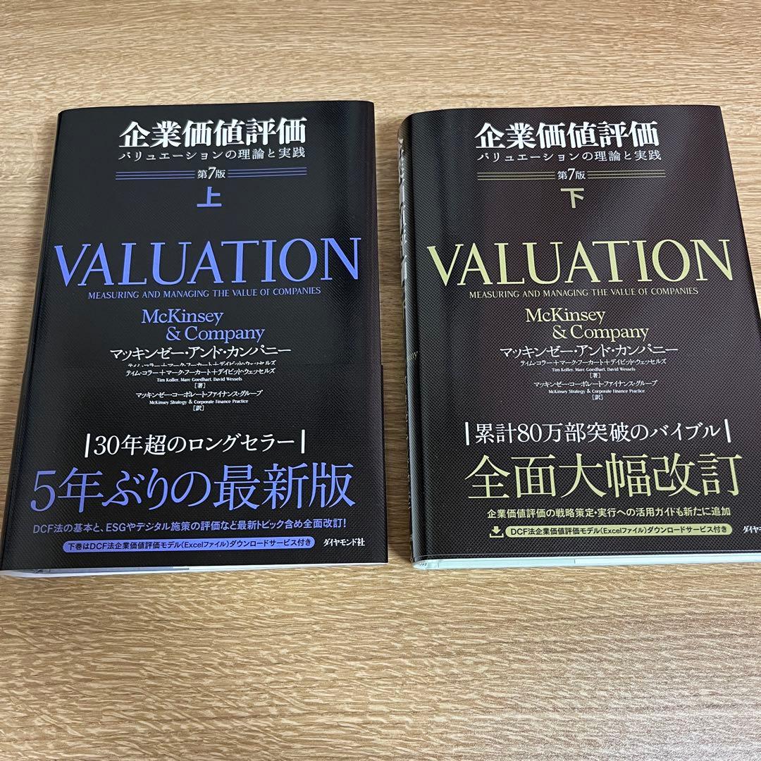 企業価値評価 第7版[上][下]