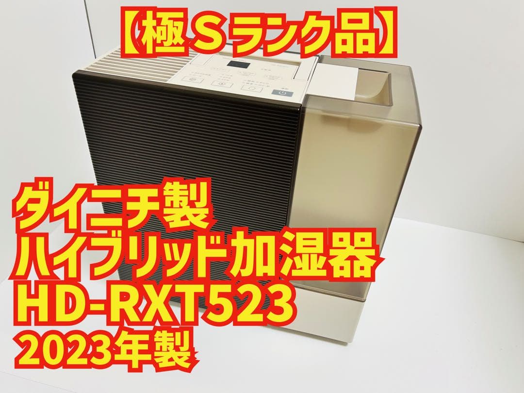 【10月31日まで】ダイニチハイブリッド加湿器 HD-RXT523 2023年製