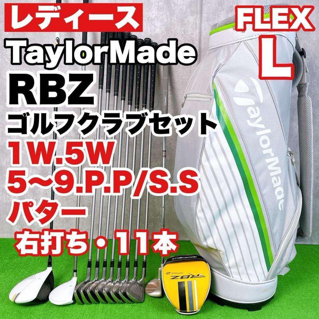 レディース テーラーメイド RBZ ゴルフクラブセット 右打ち 11本 初心者