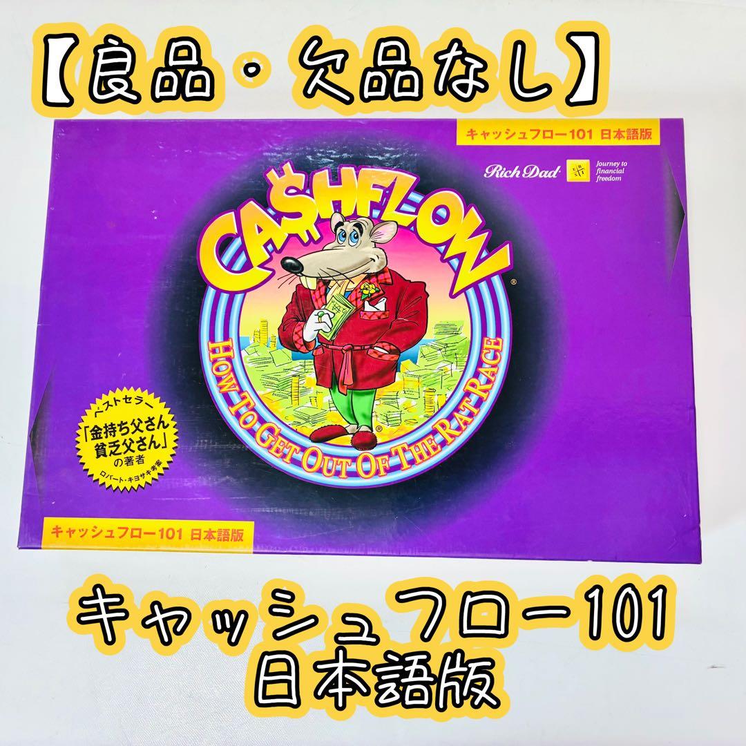 【良品・欠品なし】キャッシュフロー101 日本語版 ボードゲーム01