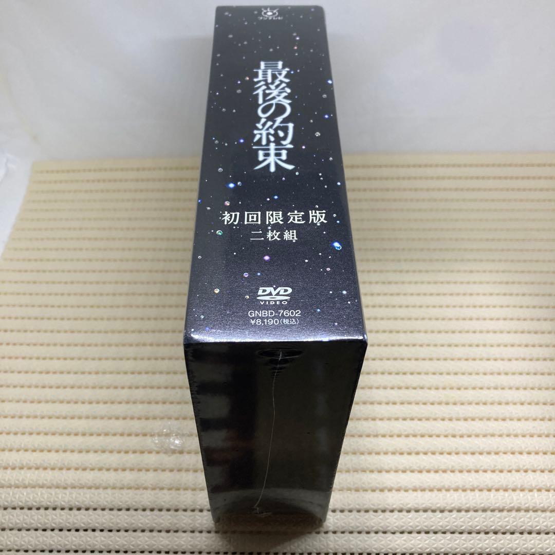 最後の約束〈初回限定版・2枚組〉(未開封)