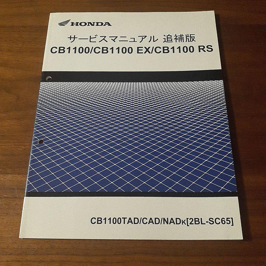 HONDA CB1100 サービスマニュアル追補版【2BL-SC65】