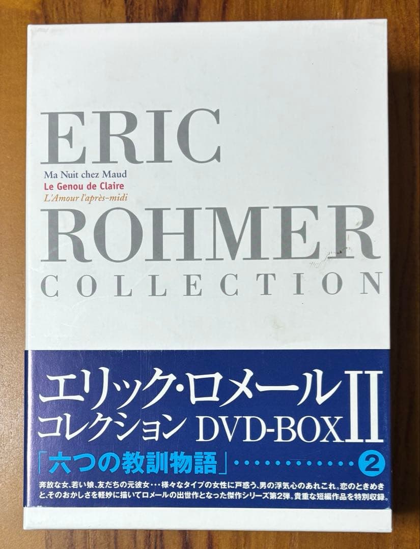 エリック・ロメール・コレクション DVD-BOX II〈3枚組〉