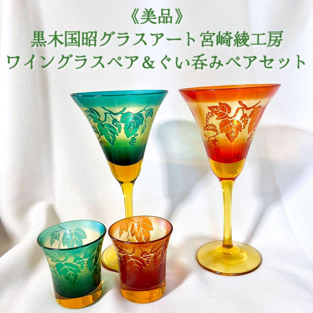 鸛《美品》現代の名工 黒木国昭 綾工房 ワイングラスペア＆ぐい呑みペア切子ガラス