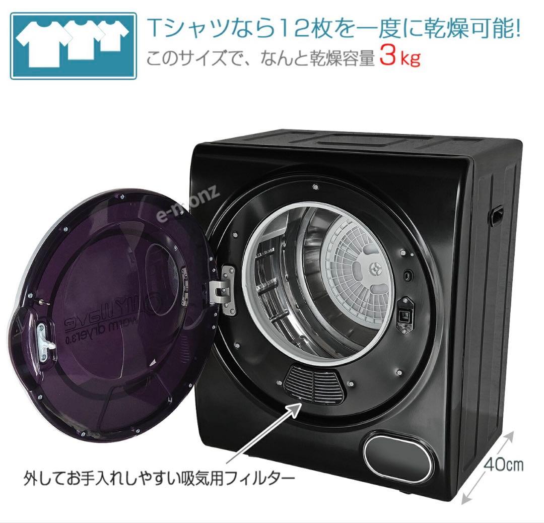 【送料込み】小型衣類乾燥機 ウォームドライヤー 3kg