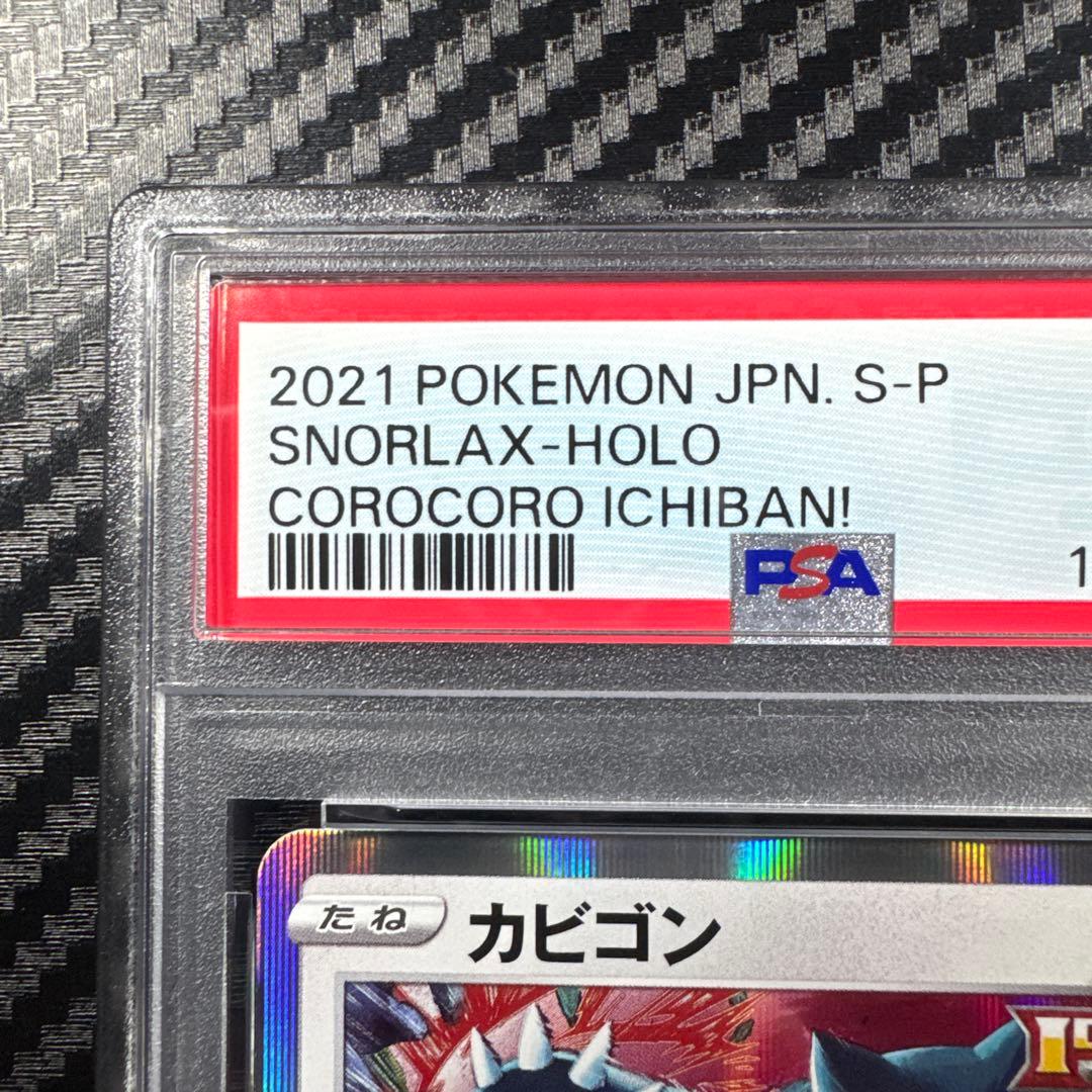 PSA10 ポケモンカード SNORLAX カビゴン　コロコロイチバン