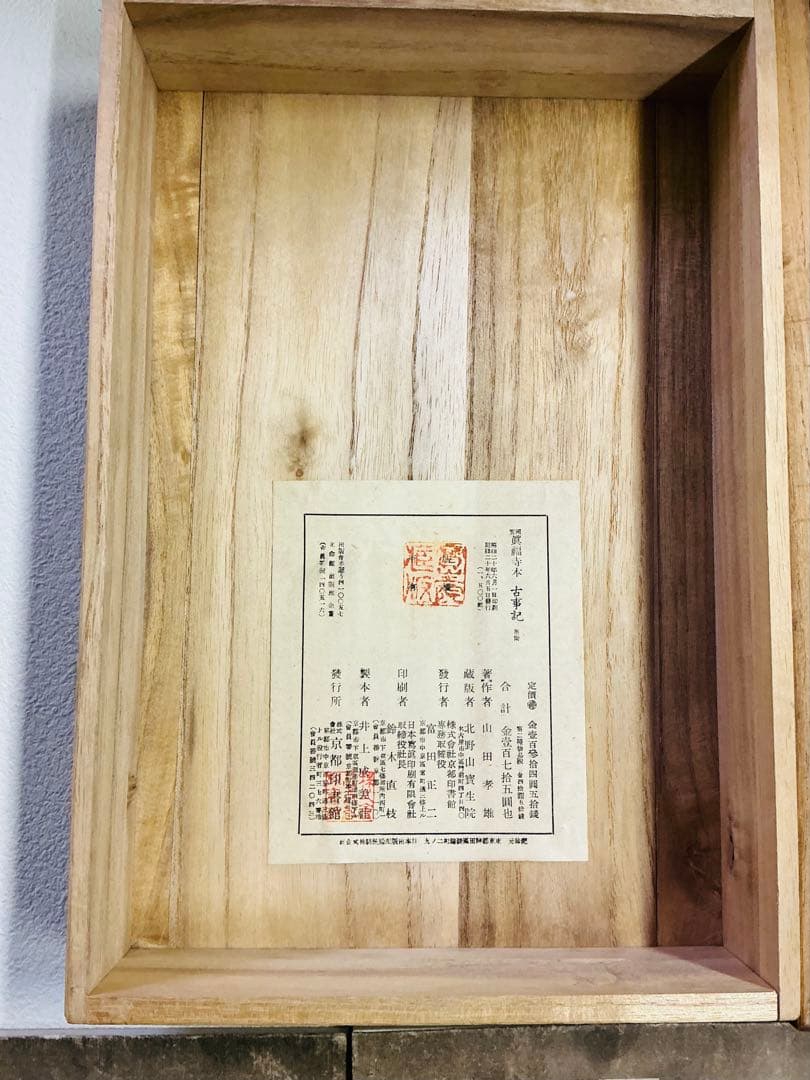 美品・複製「国宝 真福寺古事記」三冊揃 箱付き 限定品 解説付き 京都印書館